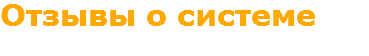 Отзывы о системе